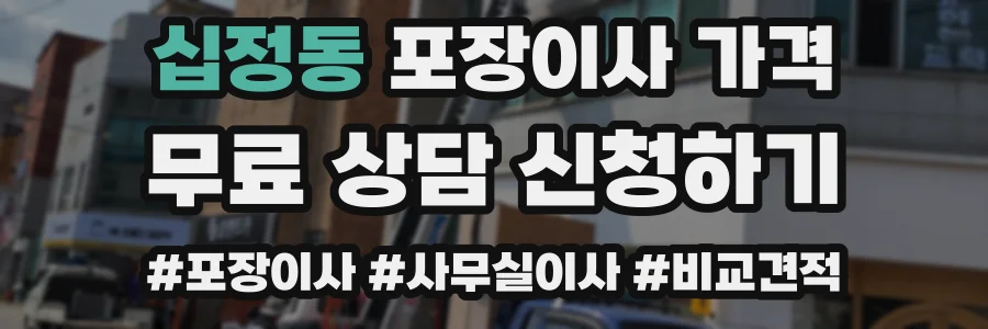 십정동 포장이사 가격