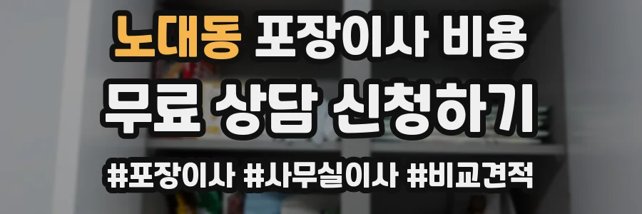 노대동 포장이사 비용