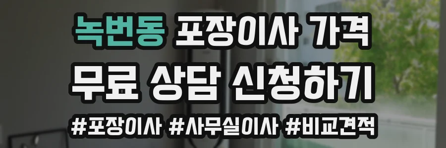 녹번동 포장이사 가격