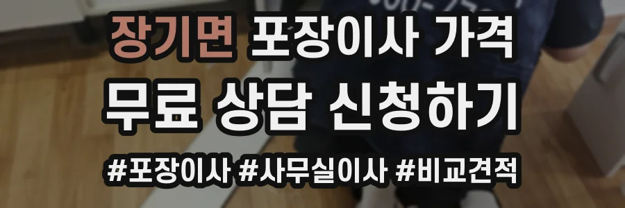 장기면 포장이사 가격