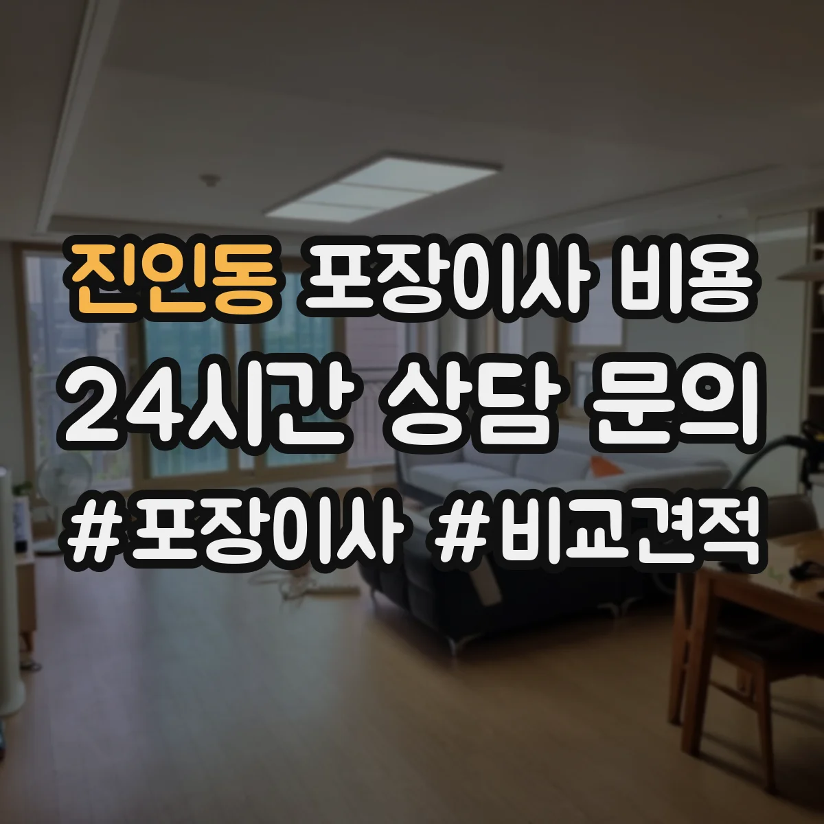 진인동 포장이사 비용