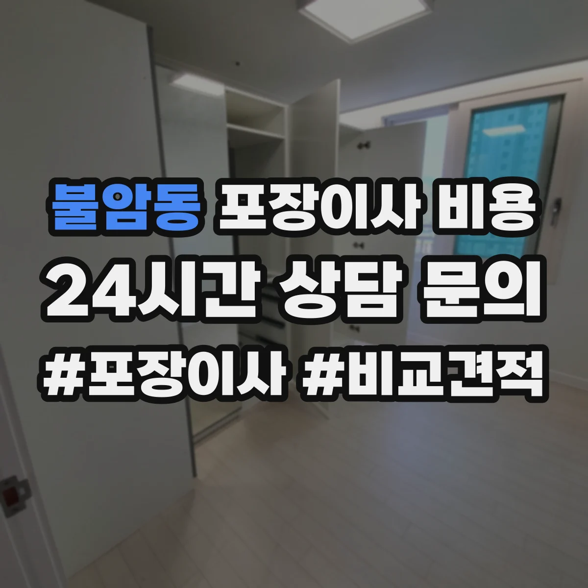 불암동 포장이사 비용
