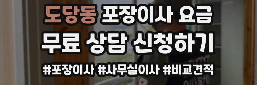 도당동 포장이사 요금