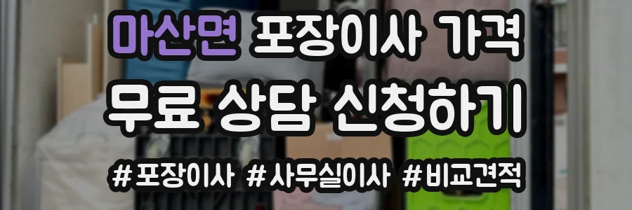 마산면 포장이사 가격