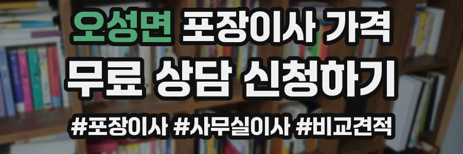 오성면 포장이사 가격