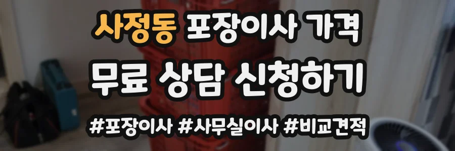사정동 포장이사 가격