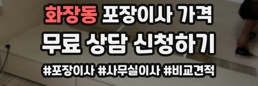 화장동 포장이사 가격