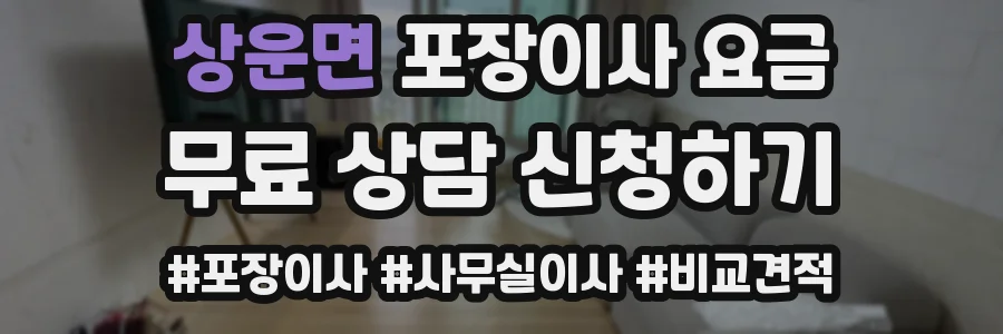 상운면 포장이사 요금