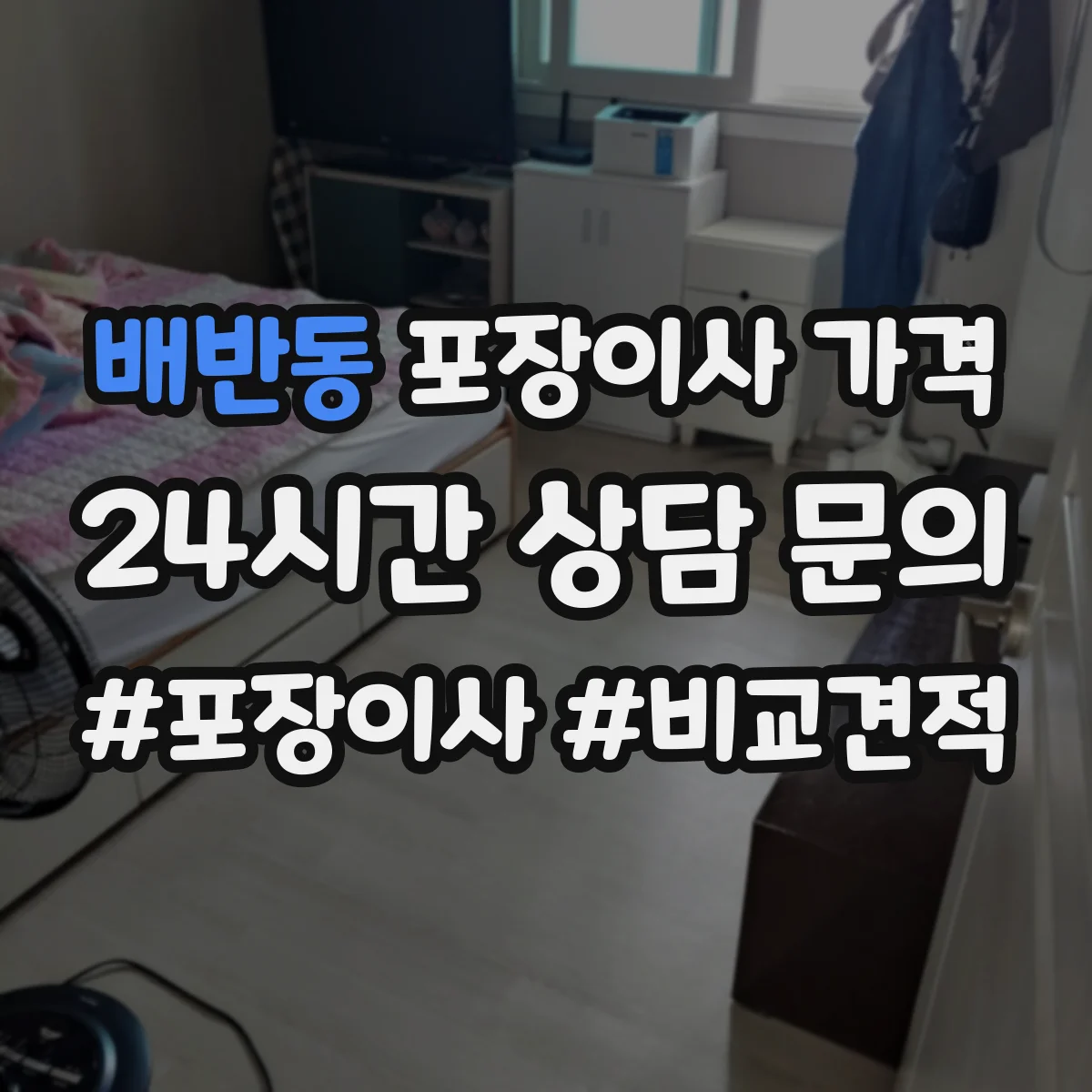 배반동 포장이사 가격