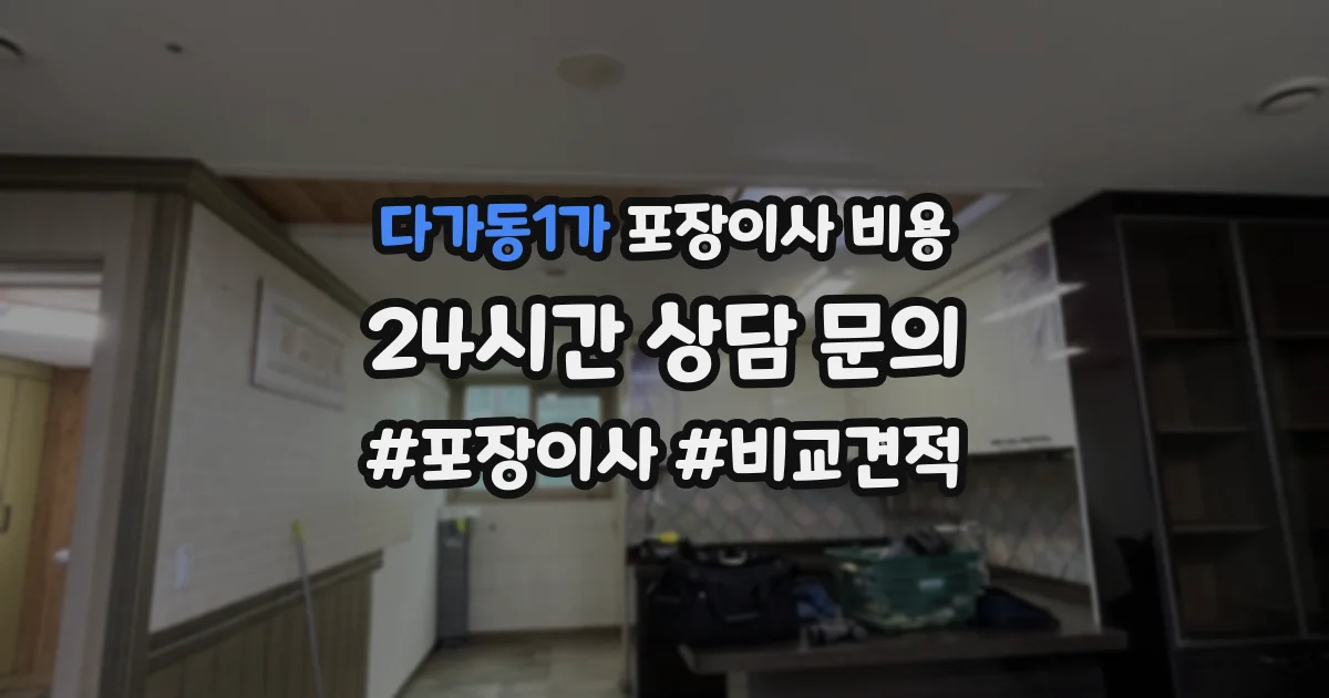 다가동1가 포장이사 비용