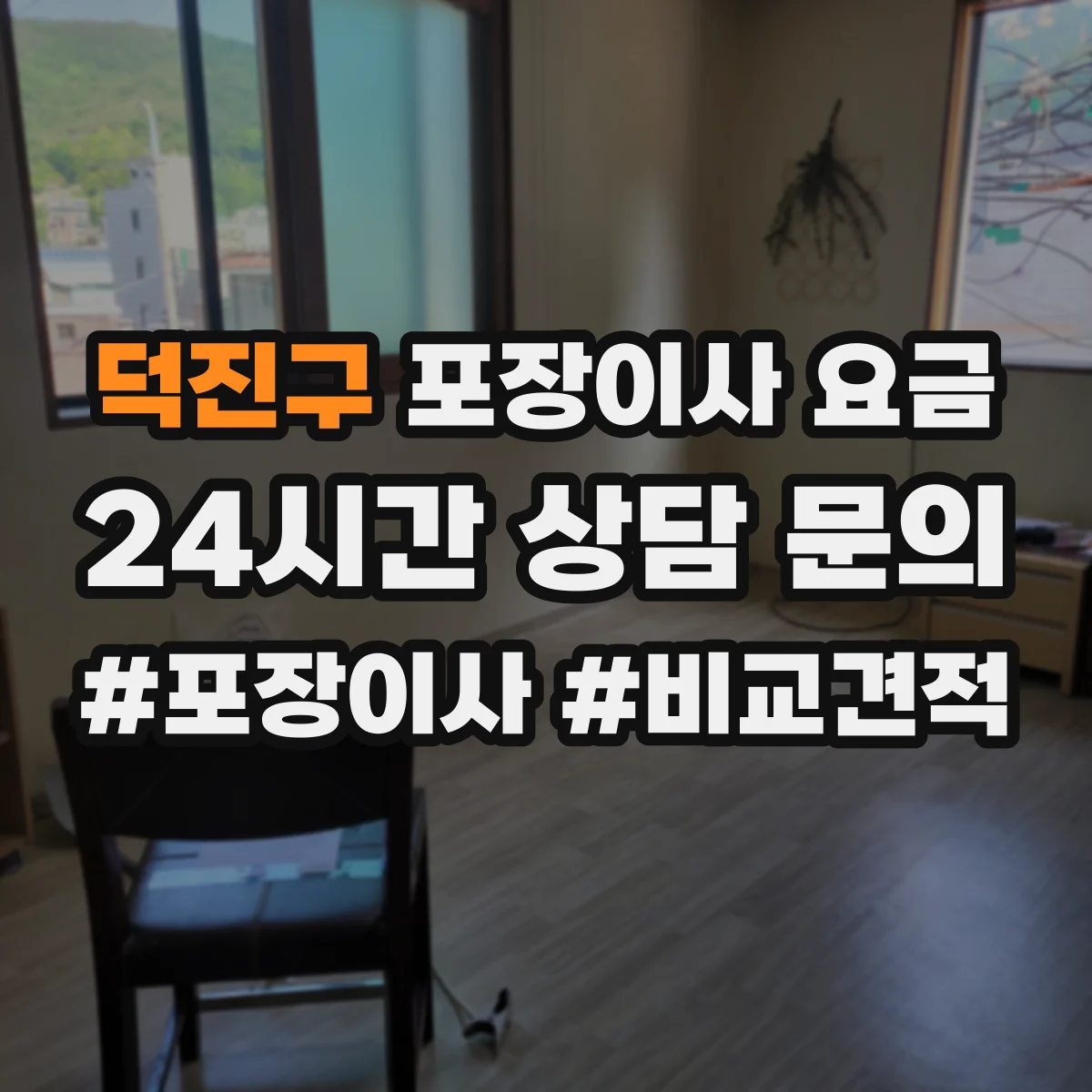 덕진구 포장이사 요금 TV·냉장고 보호포장 비용 기준 정리