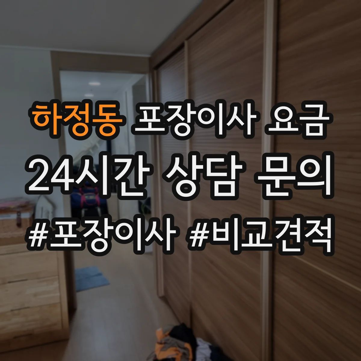하정동 포장이사 요금