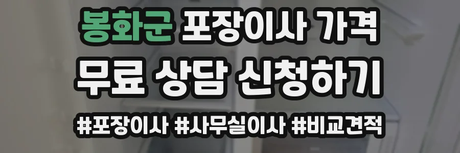 봉화군 포장이사 가격