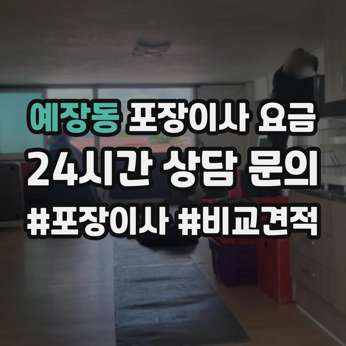 예장동 포장이사 요금