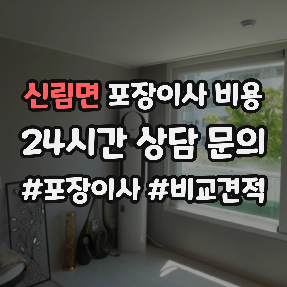 신림면 포장이사 비용