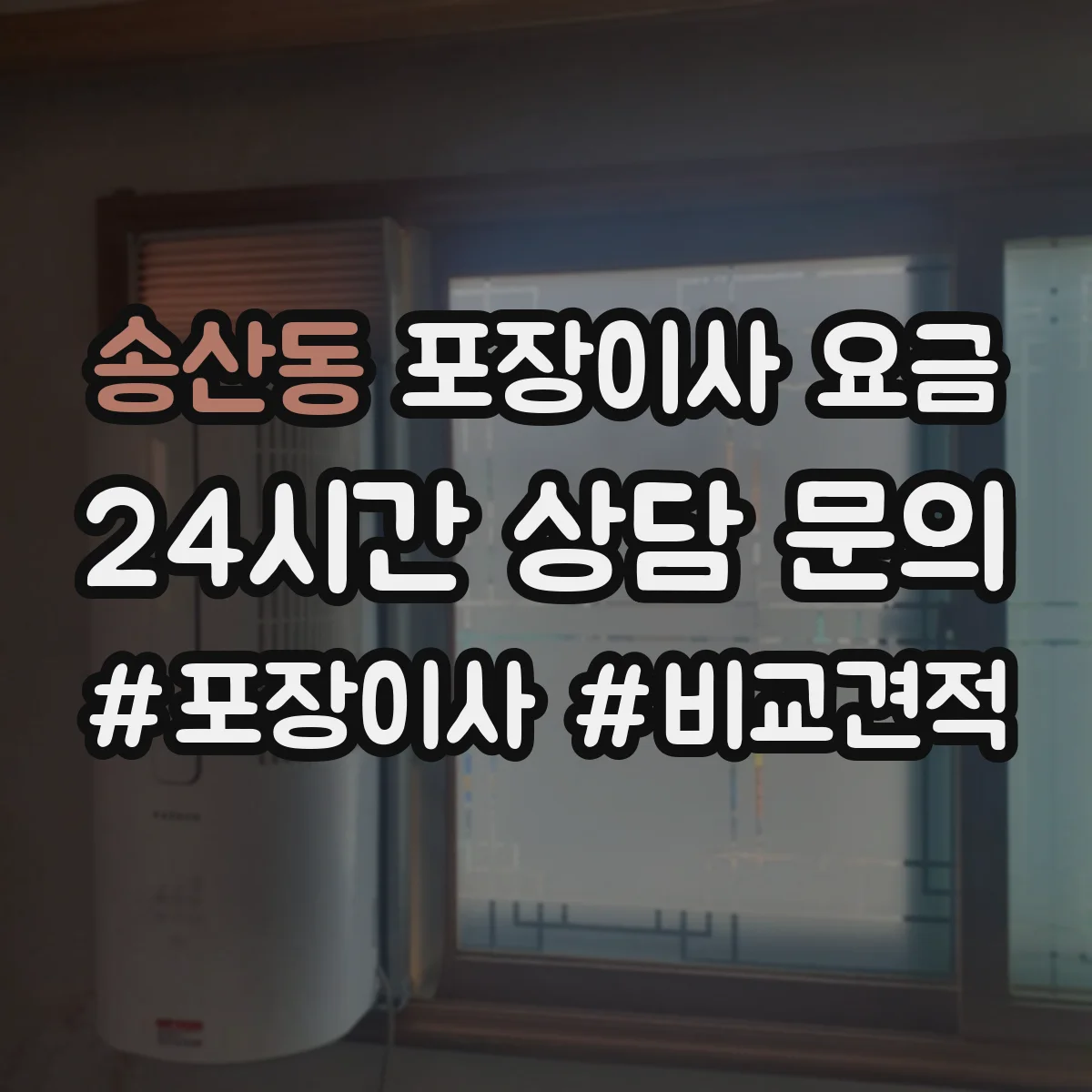 송산동 포장이사 요금