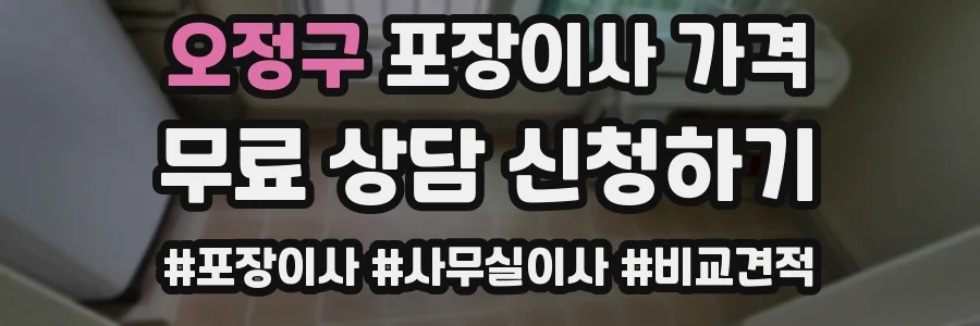 오정구 포장이사 가격