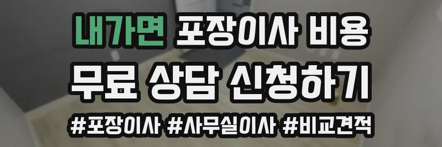 내가면 포장이사 비용