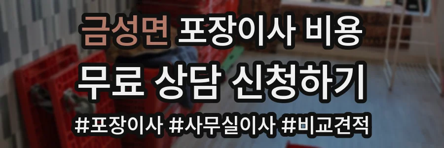 금성면 포장이사 비용
