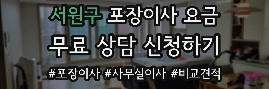 서원구 포장이사 요금