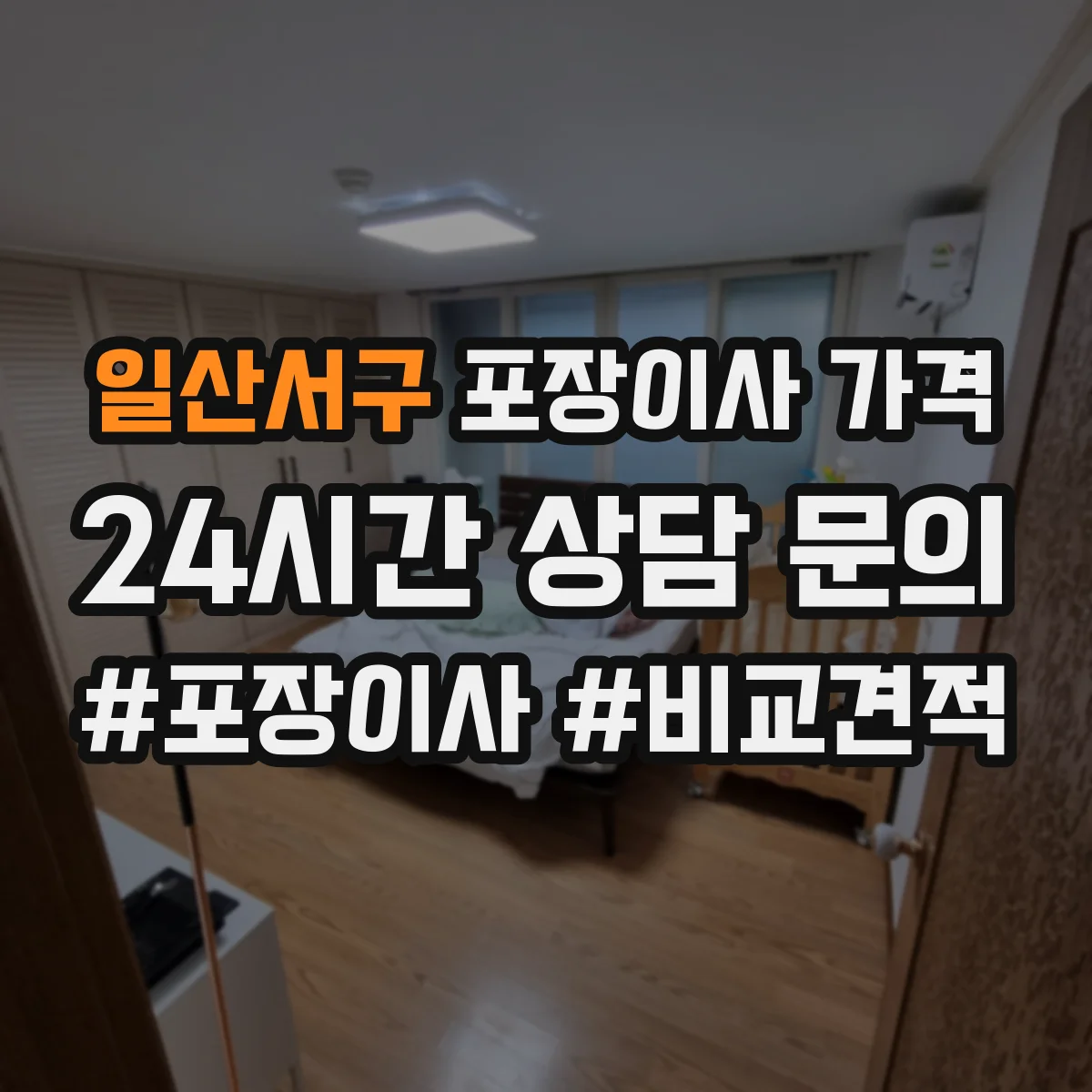 일산서구 포장이사 가격 가구 이동 거리와 층수에 따른 비용