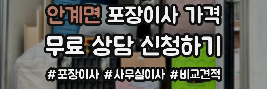 안계면 포장이사 가격