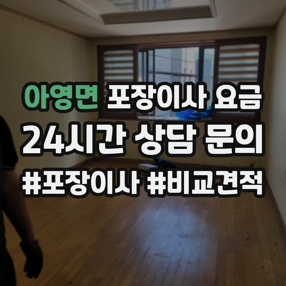 아영면 포장이사 요금