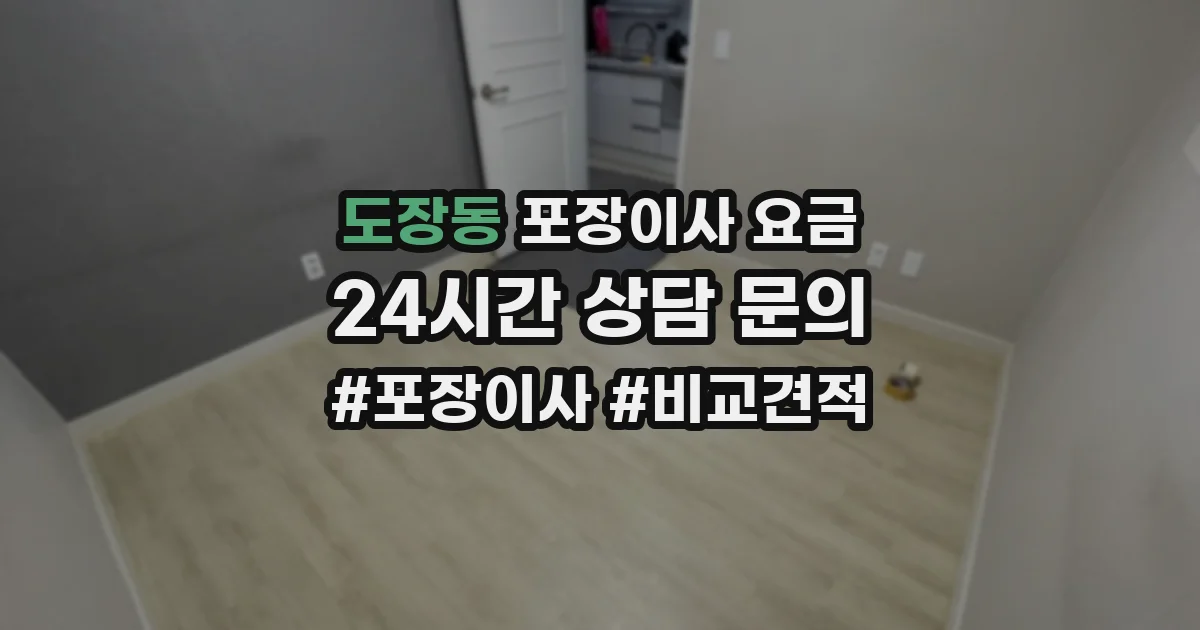 도장동 포장이사 요금