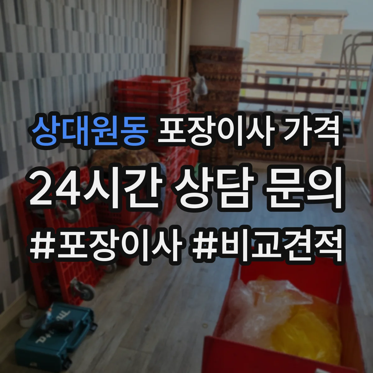 상대원동 포장이사 가격