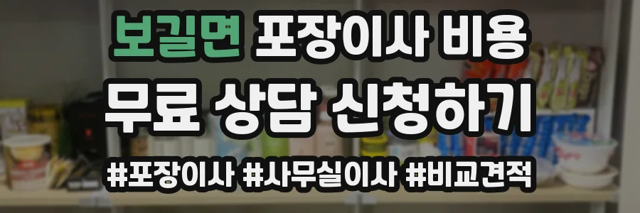 보길면 포장이사 비용
