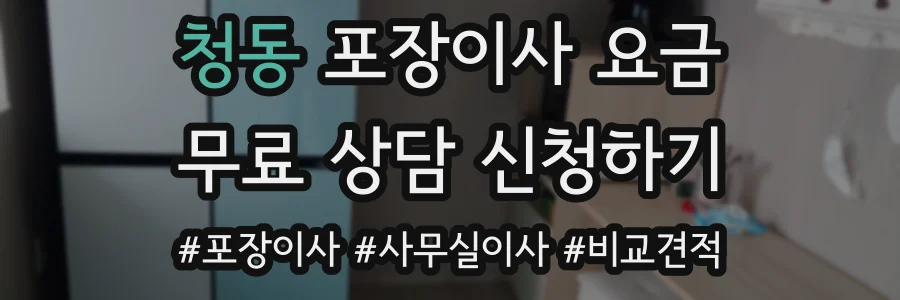 청동 포장이사 요금