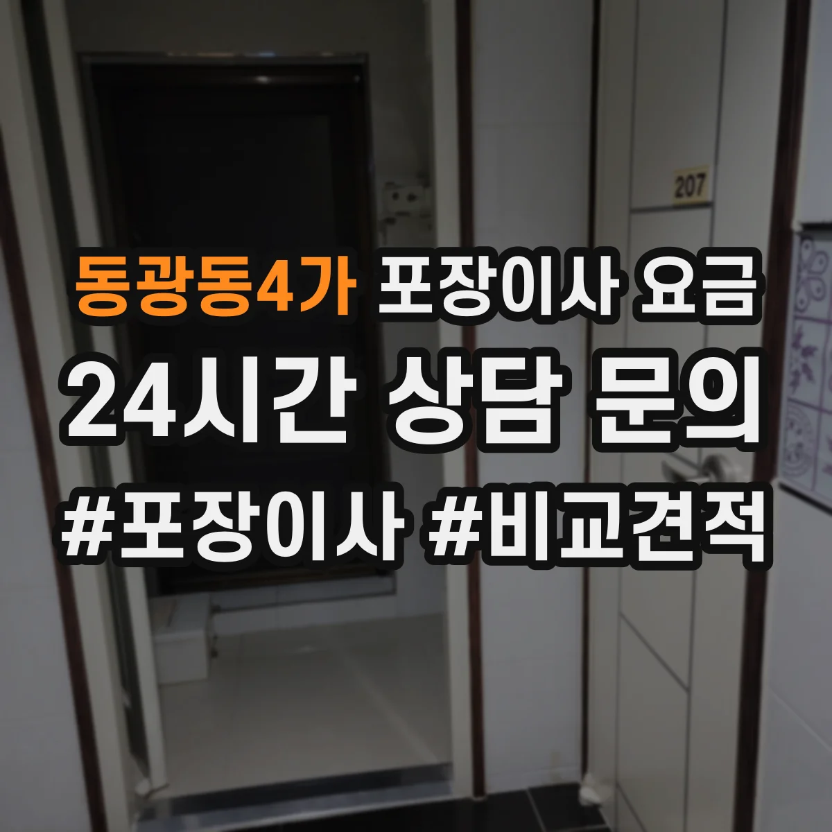 동광동4가 포장이사 요금