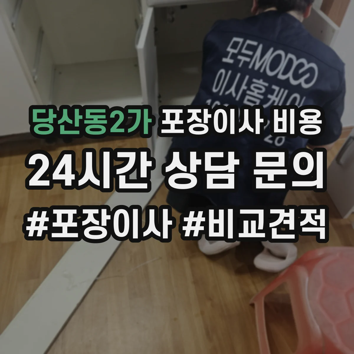 당산동2가 포장이사 비용