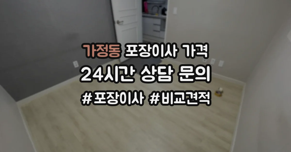 가정동 포장이사 가격