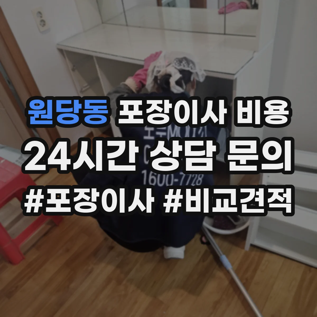 원당동 포장이사 비용