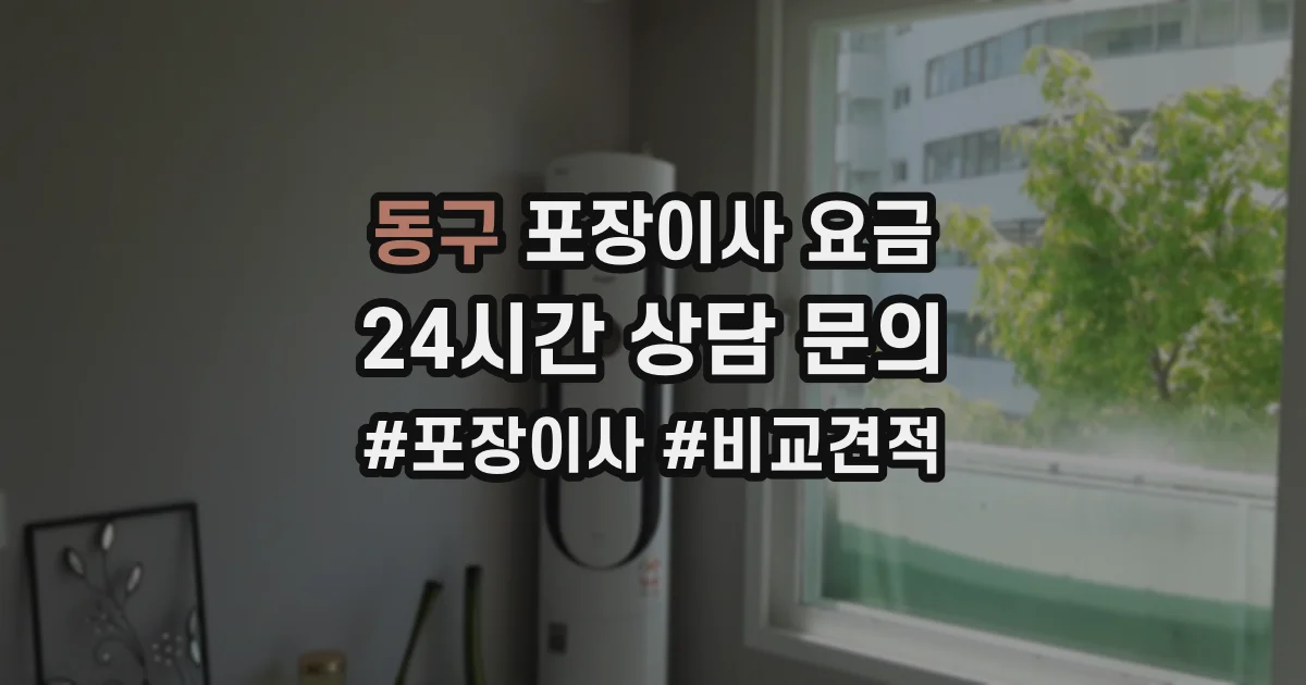 동구 포장이사 요금