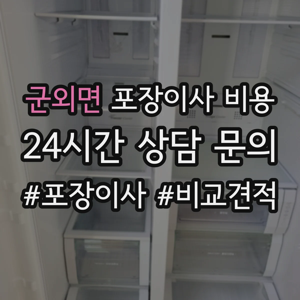 군외면 포장이사 비용