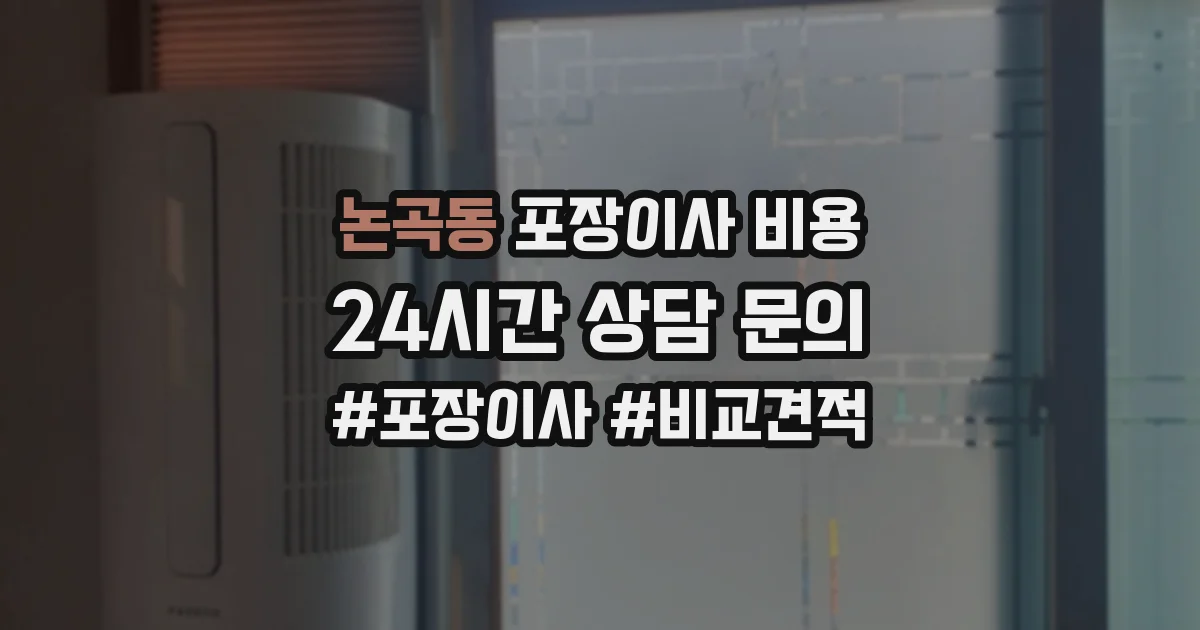 논곡동 포장이사 비용