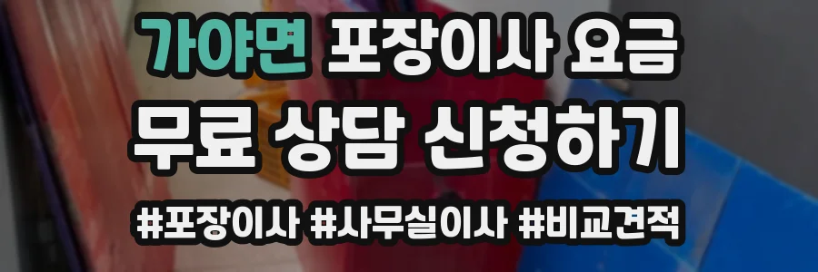 가야면 포장이사 요금