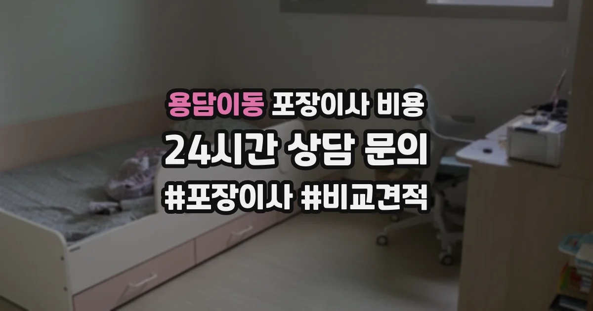 용담이동 포장이사 비용
