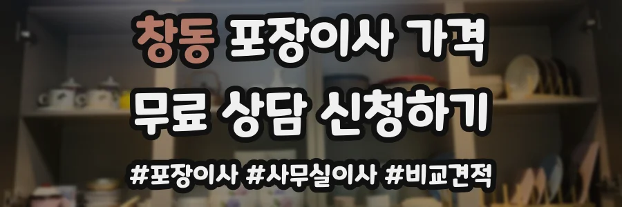 창동 포장이사 가격
