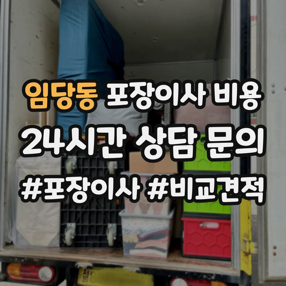 임당동 포장이사 비용