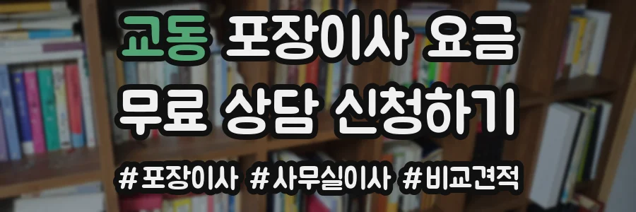 교동 포장이사 요금