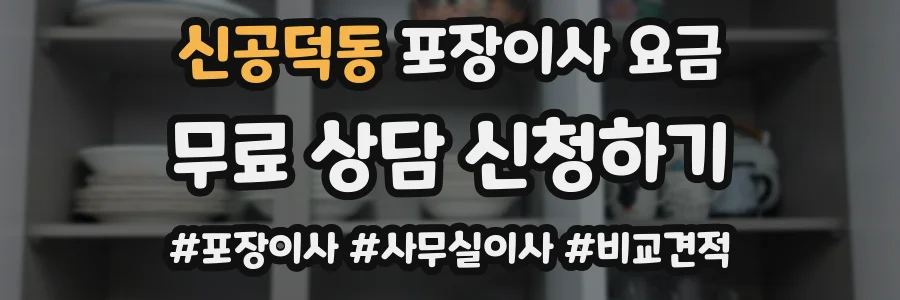 신공덕동 포장이사 요금