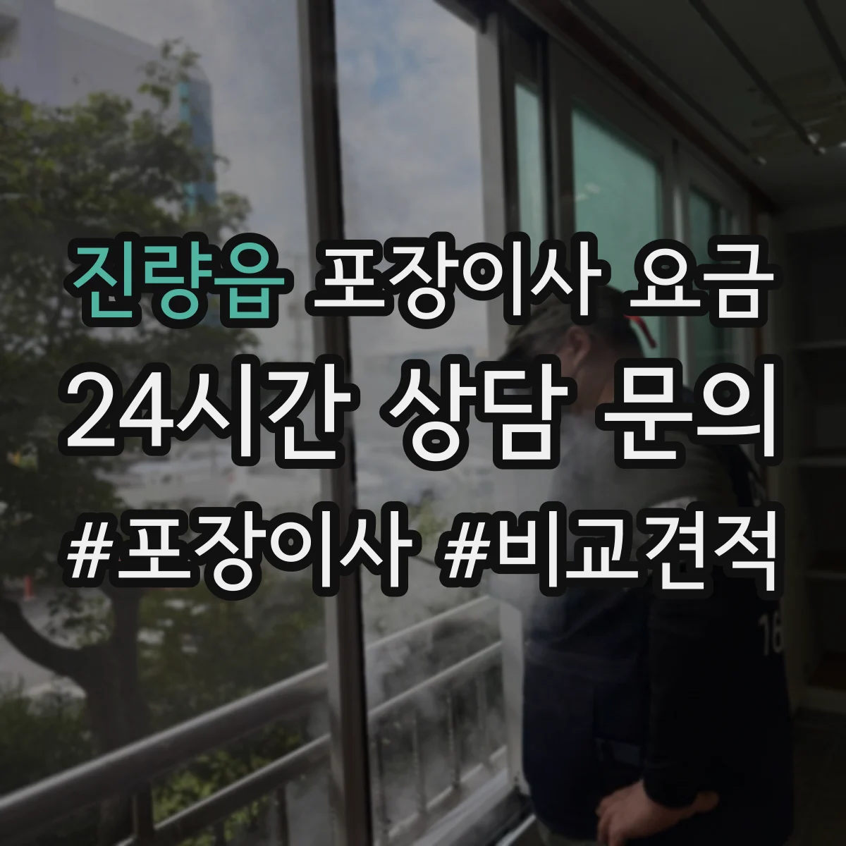 진량읍 포장이사 요금