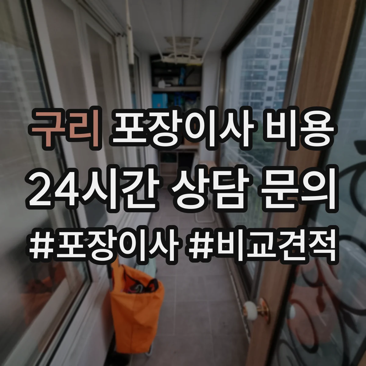 구리 포장이사 비용 성수기에는 왜 비싸질까 일정 영향 정리