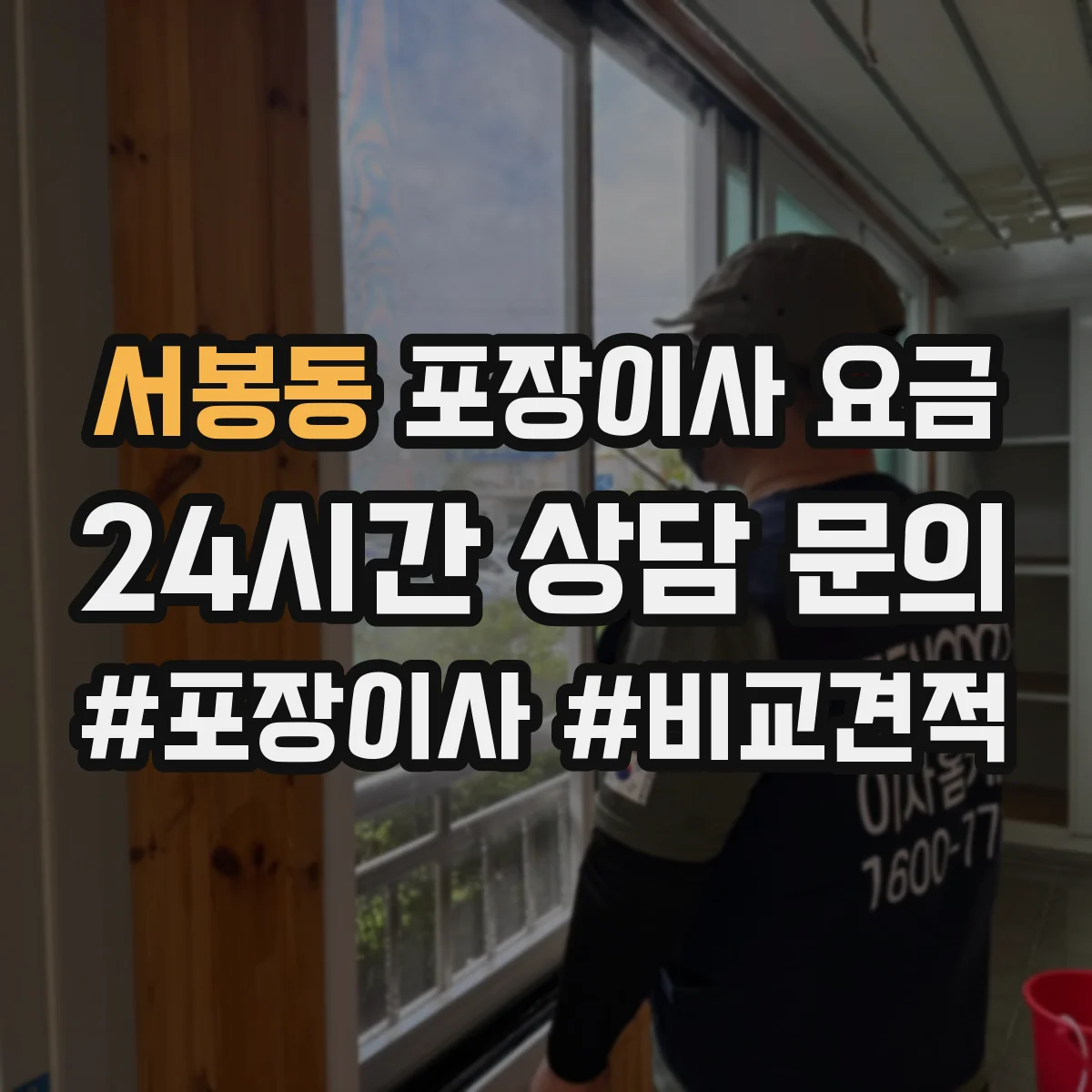 서봉동 포장이사 요금