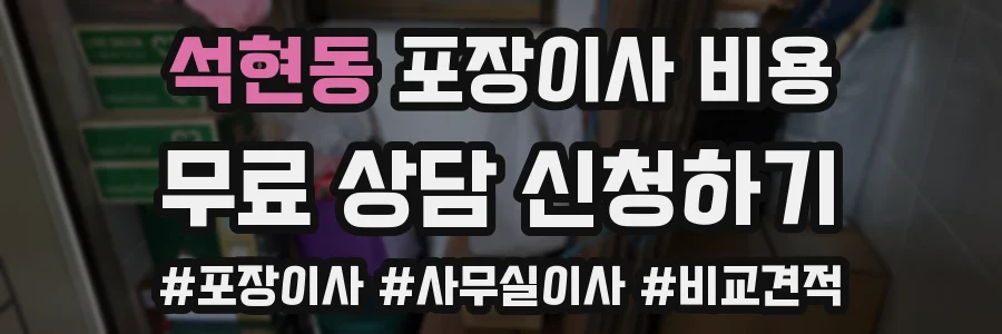 석현동 포장이사 비용