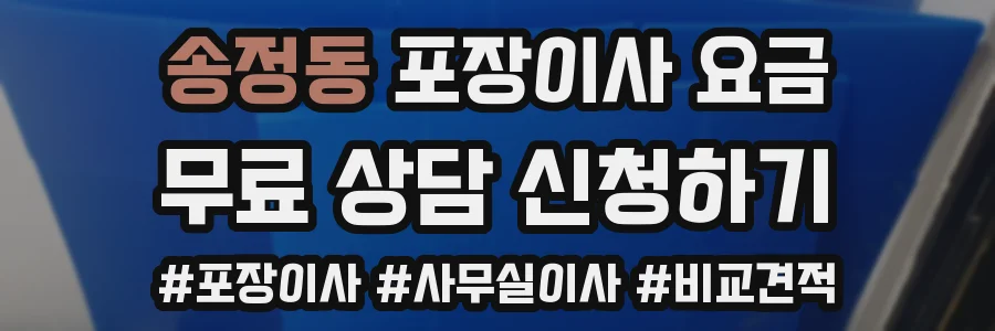 송정동 포장이사 요금