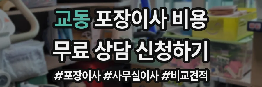 교동 포장이사 비용